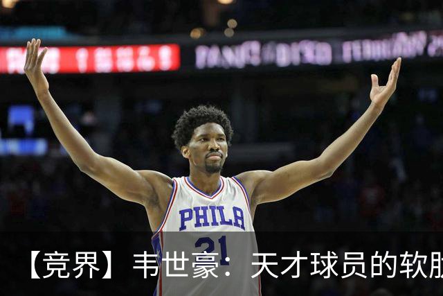 【竞界】韦世豪：天才球员的软肋 洪七公效应的外溢