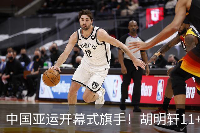 中国亚运开幕式旗手！胡明轩11+4，男篮77-97惨败日本，无缘决赛