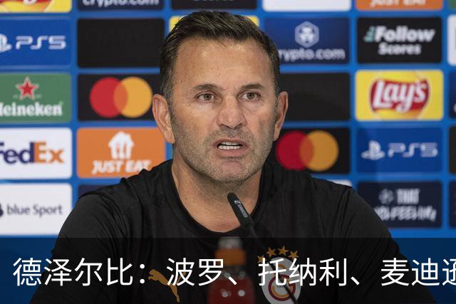 德泽尔比：波罗、托纳利、麦迪逊都可以出战，所有人都做好了准备